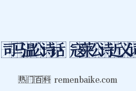 司马温公诗话·寇莱公诗近义词是什么意思的图片